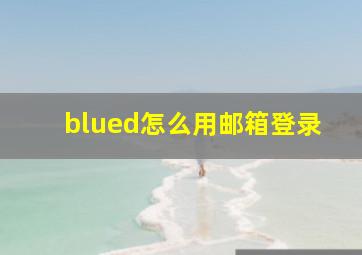 blued怎么用邮箱登录