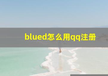 blued怎么用qq注册