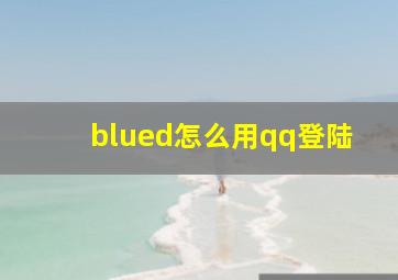 blued怎么用qq登陆