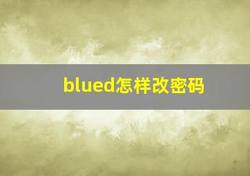 blued怎样改密码