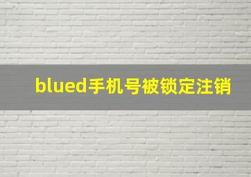 blued手机号被锁定注销