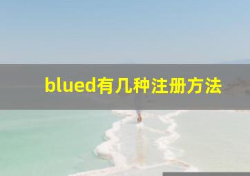 blued有几种注册方法