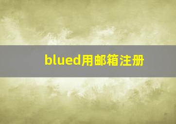 blued用邮箱注册