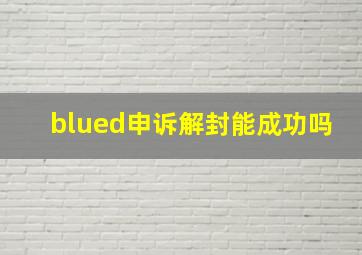 blued申诉解封能成功吗