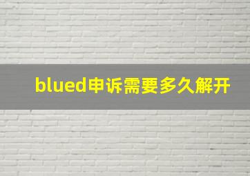 blued申诉需要多久解开