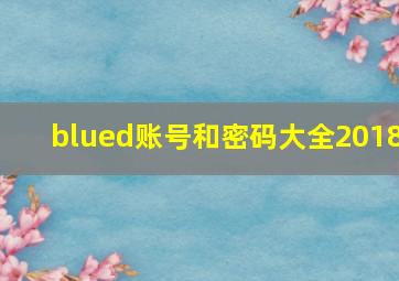 blued账号和密码大全2018