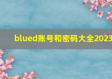 blued账号和密码大全2023