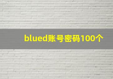 blued账号密码100个