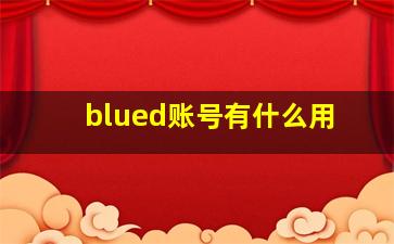 blued账号有什么用