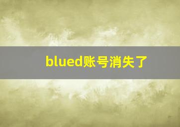 blued账号消失了