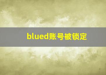 blued账号被锁定