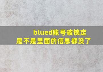 blued账号被锁定是不是里面的信息都没了