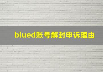 blued账号解封申诉理由