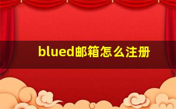 blued邮箱怎么注册