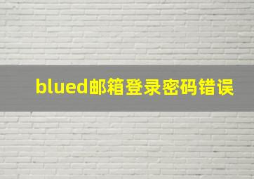 blued邮箱登录密码错误