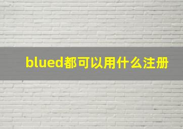 blued都可以用什么注册