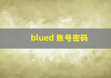 blued 账号密码