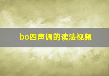 bo四声调的读法视频