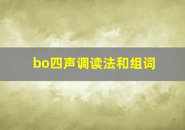 bo四声调读法和组词