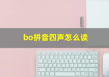 bo拼音四声怎么读