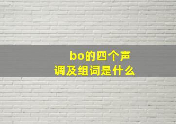 bo的四个声调及组词是什么