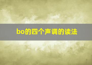 bo的四个声调的读法