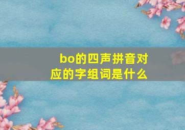 bo的四声拼音对应的字组词是什么