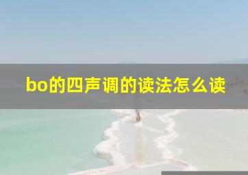 bo的四声调的读法怎么读