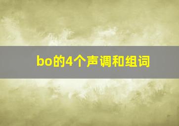 bo的4个声调和组词