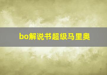 bo解说书超级马里奥