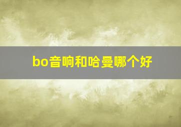 bo音响和哈曼哪个好