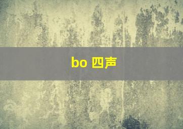 bo 四声