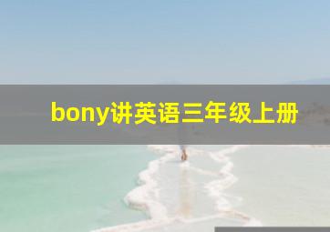 bony讲英语三年级上册