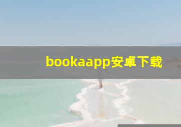 bookaapp安卓下载