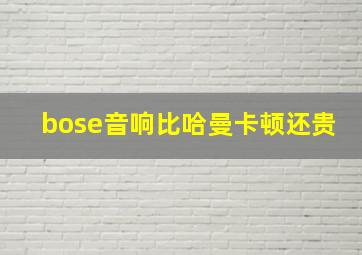 bose音响比哈曼卡顿还贵