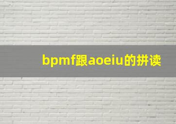 bpmf跟aoeiu的拼读