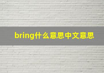 bring什么意思中文意思