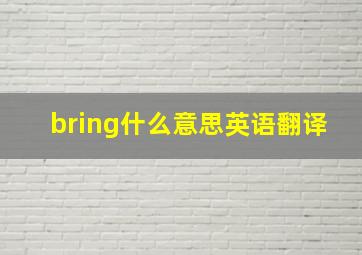 bring什么意思英语翻译