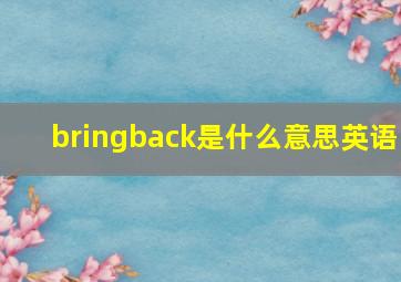 bringback是什么意思英语