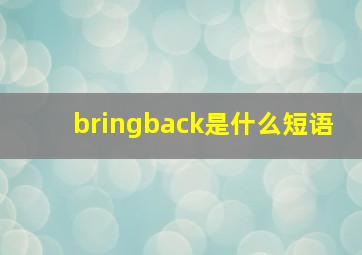 bringback是什么短语