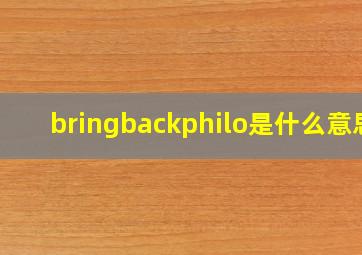 bringbackphilo是什么意思