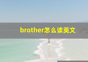 brother怎么读英文