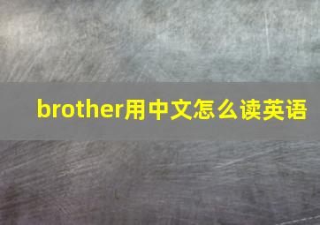 brother用中文怎么读英语