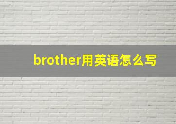 brother用英语怎么写