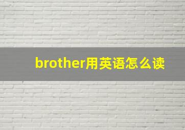 brother用英语怎么读