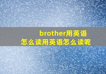 brother用英语怎么读用英语怎么读呢