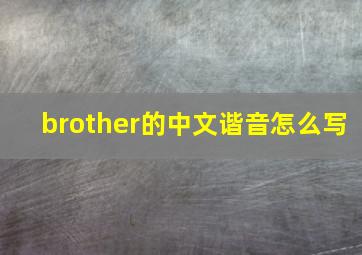 brother的中文谐音怎么写