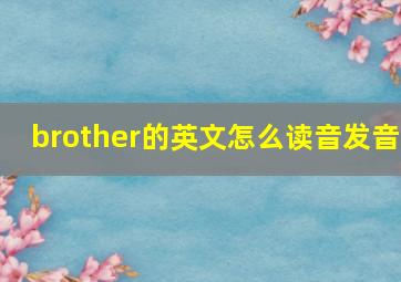 brother的英文怎么读音发音