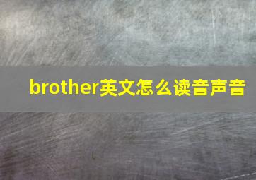 brother英文怎么读音声音