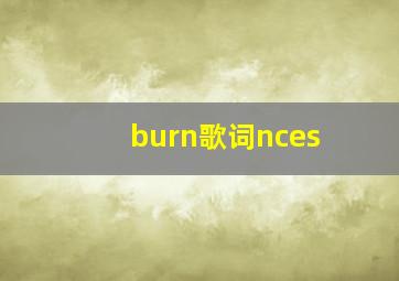 burn歌词nces